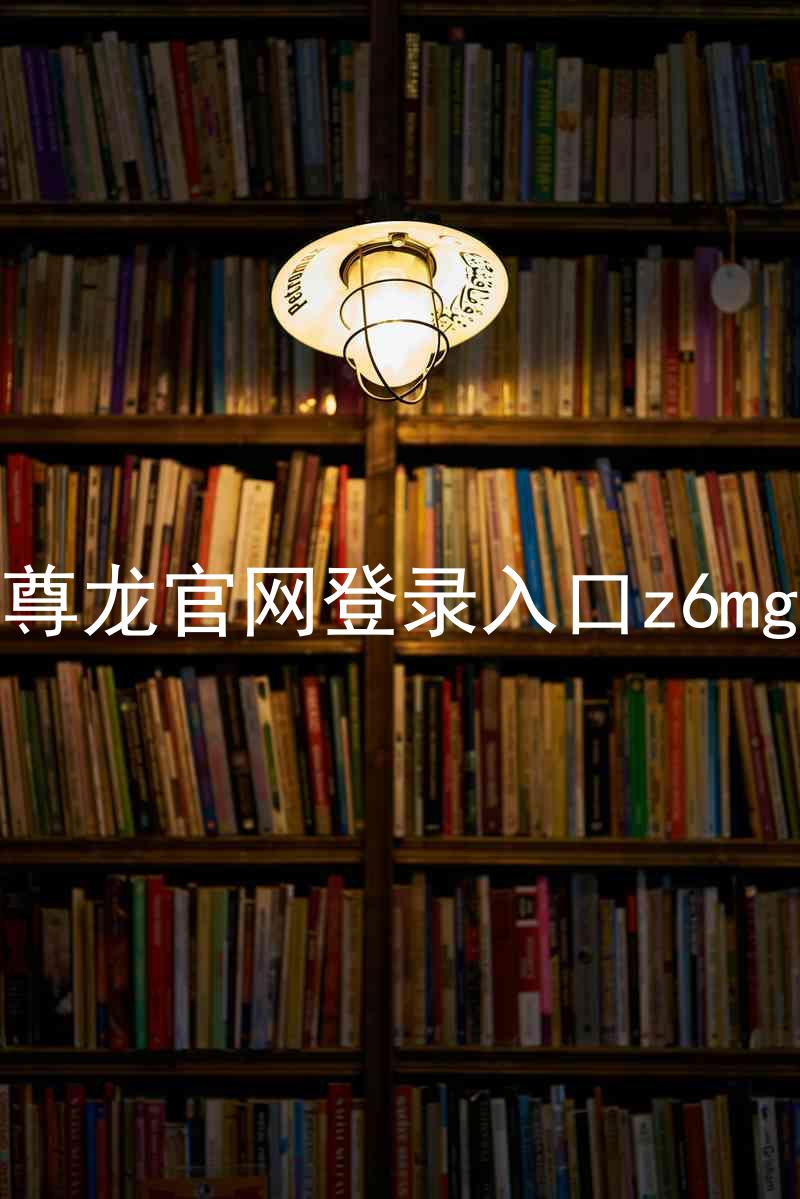 尊龙官网登录入口z6mg