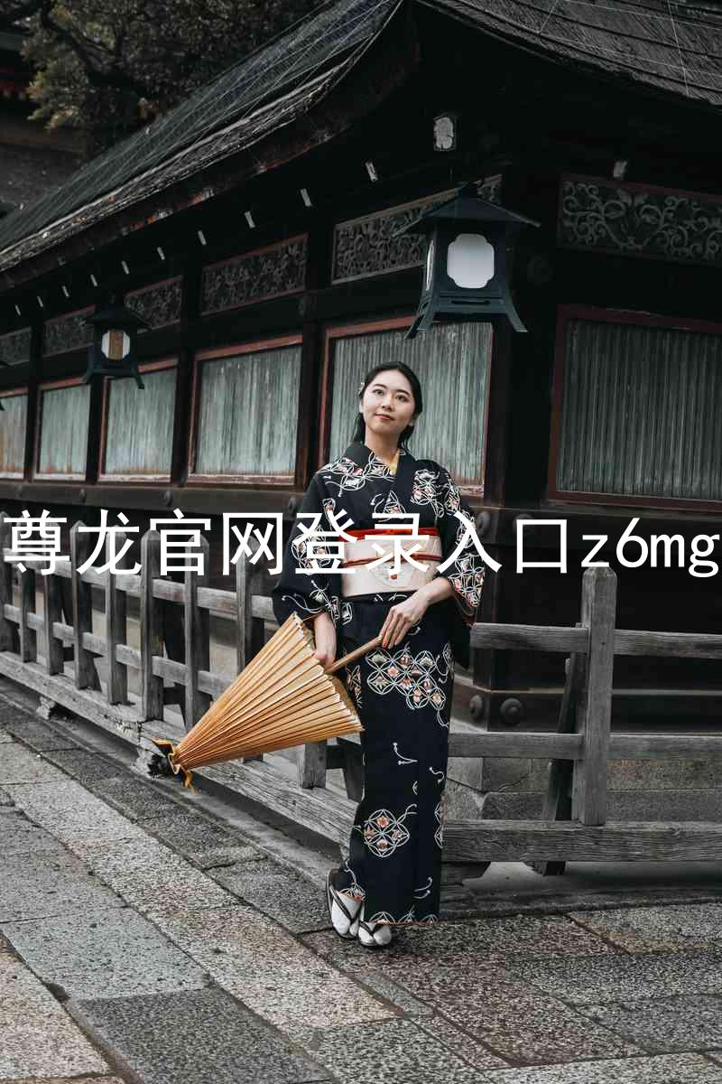 尊龙官网登录入口z6mg